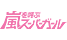 嵐を呼ぶスーパーガール