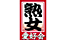 熟女愛好会