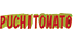 プチトマト