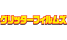 グリッターフィルムズ