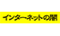 インターネットの闇