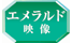 エメラルド映像