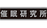 催●研究所