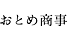 おとめ商事