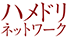 ハメドリネットワーク