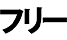 フリー