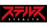 ステルス