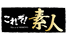 これぞ！素人