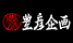 豊彦