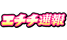 エチチ速報