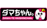 ダマちゃん。