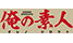 俺の素人