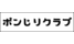 ボンじりクラブ