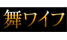 舞ワイフ/妄想族
