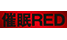 催●RED