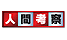 人間考察