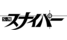 S＆Mスナイパー