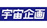 宇宙企画