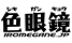 色眼鏡/妄想族
