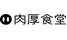 肉厚食堂/妄想族