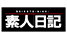 素人日記