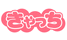 きゃっち
