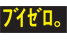 ブイゼロ。