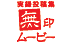 無印ムービー