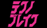 テクノブレイク