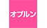 オプルン
