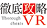 徹底攻略VR