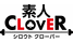 素人CLOVER