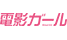 電影ガール