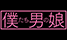 僕たち男の娘