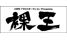 裸王