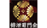 排泄菊門会