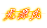 光源氏