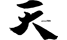 天/妄想族