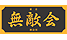 無敵会
