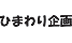 ひまわり企画