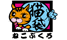 ねこぶくろ