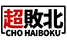 超敗北