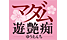 マダム遊艶痴