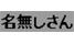 名無しさん