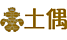土偶