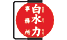 白水力事務所