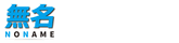 無名/妄想族