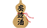 密造酒/エマニエル