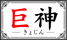 巨神