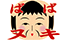ばばヌキ